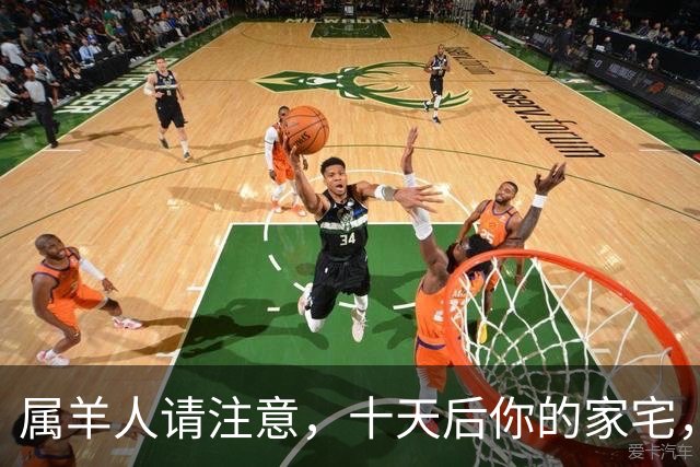 属羊人请注意，十天后你的家宅，将迎来两场风暴