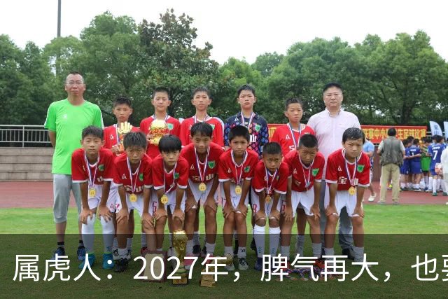 属虎人：2027年，脾气再大，也要死守这五条规矩