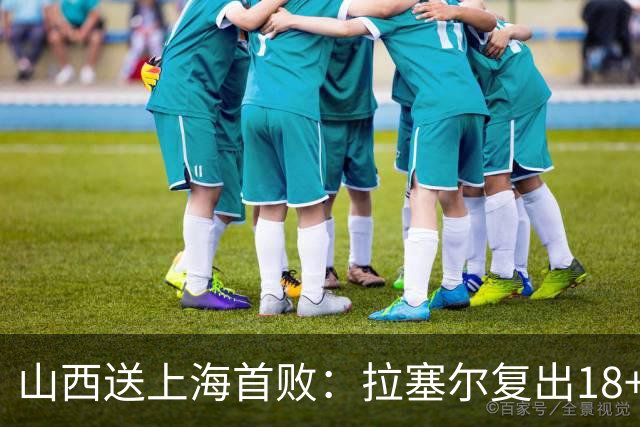 山西送上海首败：拉塞尔复出18+10+5 原帅总三分超王仕鹏历史第5