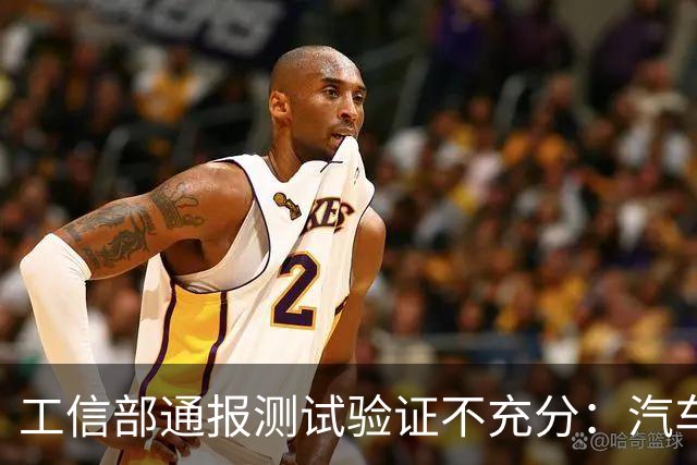 工信部通报测试验证不充分：汽车业将如何整改？