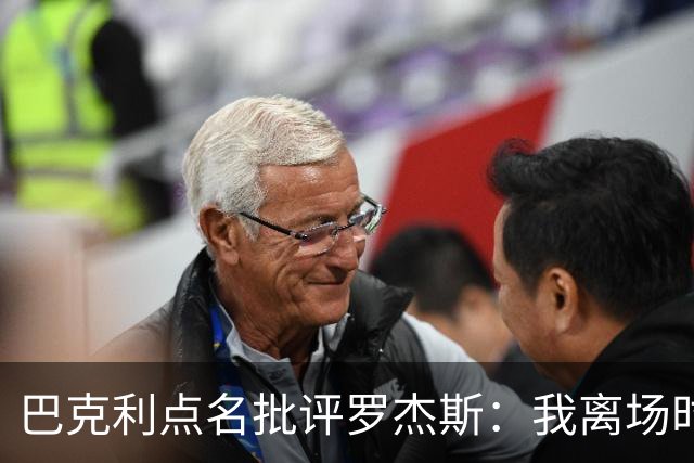 巴克利点名批评罗杰斯：我离场时不会像他那样把所有人都埋了