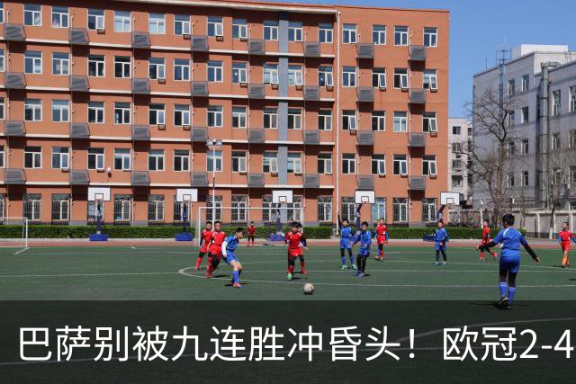 巴萨别被九连胜冲昏头！欧冠2-4输巴黎暴露问题，弗里克必须解决4道难题