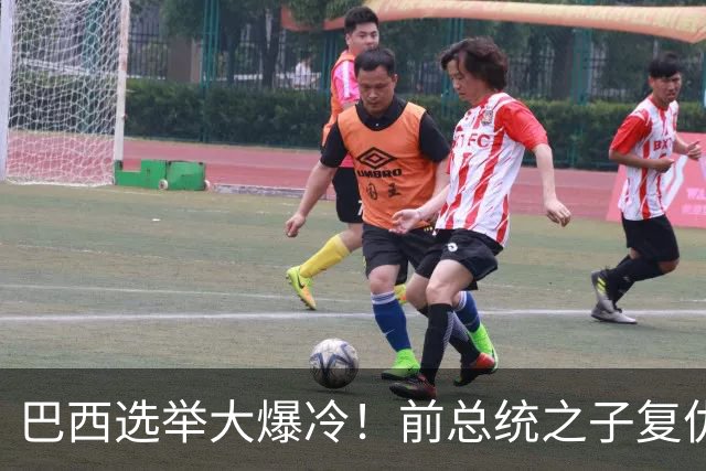 巴西选举大爆冷！前总统之子"复仇"只差一步，特朗普成最终赢家？