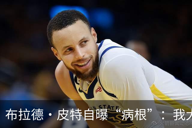 布拉德·皮特自曝“病根”：我大概是个天生的乐天派