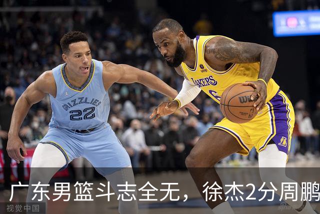 广东男篮斗志全无，徐杰2分周鹏0分，最差之人浮出水面