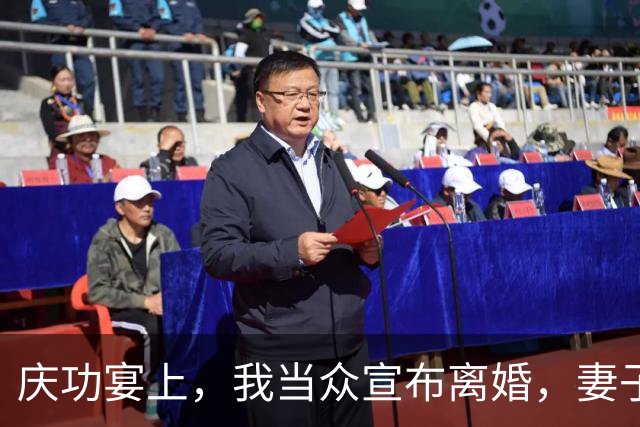 庆功宴上，我当众宣布离婚，妻子顿时愣在原地