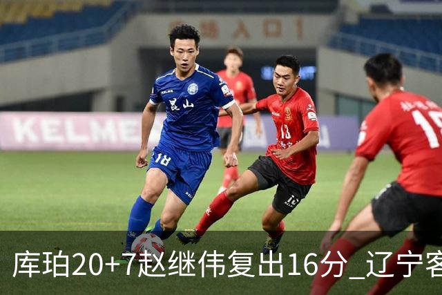 库珀20+7赵继伟复出16分 辽宁客场送宁波6连败