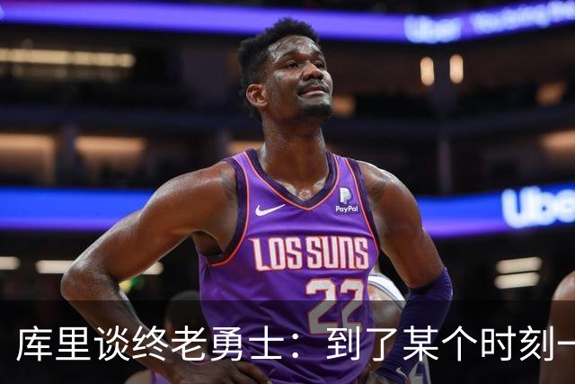 库里谈终老勇士：到了某个时刻一切都会结束