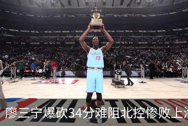 廖三宁爆砍34分难阻北控惨败上海，他像极了当初的郭艾伦