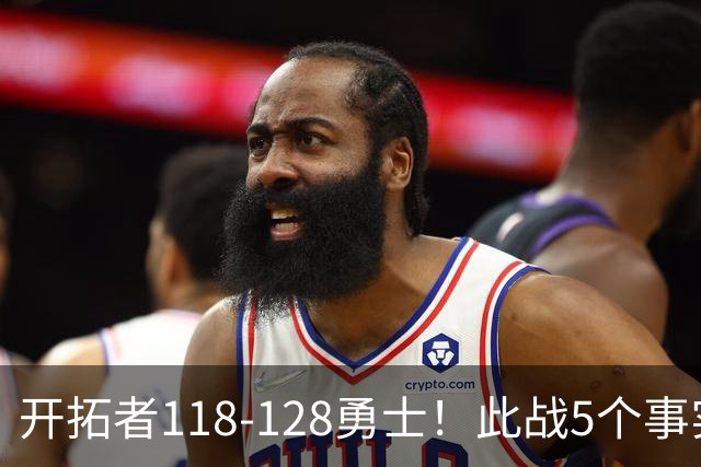 开拓者118-128勇士！此战5个事实：杨瀚森20分钟得6+7+2进步明显