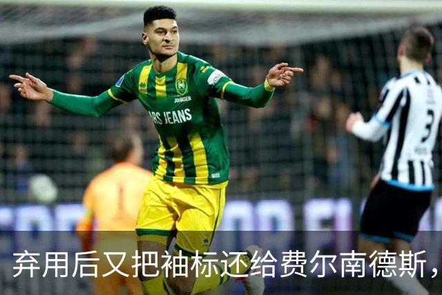 弃用后又把袖标还给费尔南德斯，卡里克：不需要任何人保证