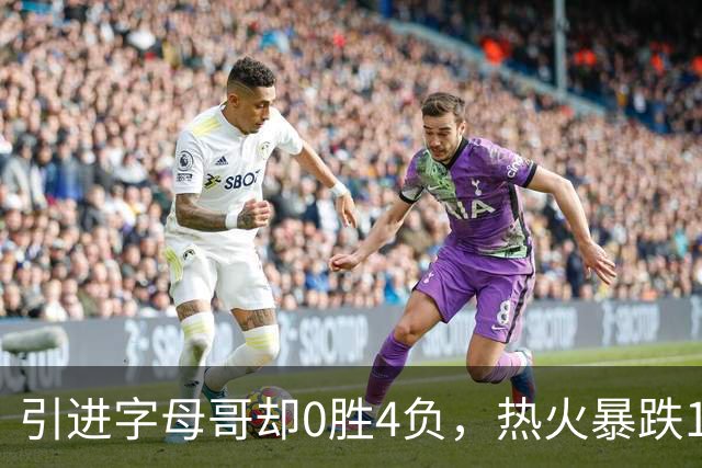 引进字母哥却0胜4负，热火暴跌13位垫底