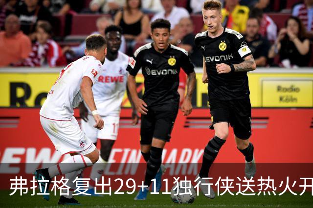 弗拉格复出29+11独行侠送热火开季4连败，欧文18分字母哥29+15+11