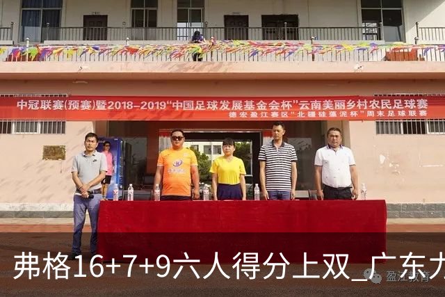 弗格16+7+9六人得分上双 广东力克广厦获赛季首胜