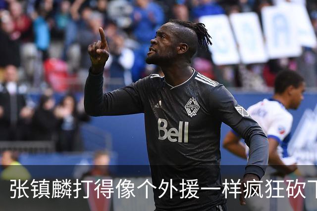 张镇麟打得像个外援一样疯狂砍下28分 北控进攻不差但防守被打穿