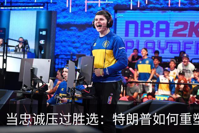 当忠诚压过胜选：特朗普如何重塑共和党的中期选举