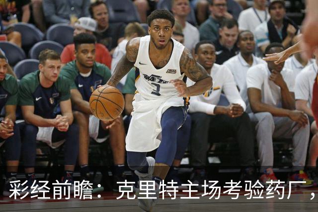 彩经前瞻：克里特主场考验药厂，看好勒沃库两球优势取胜