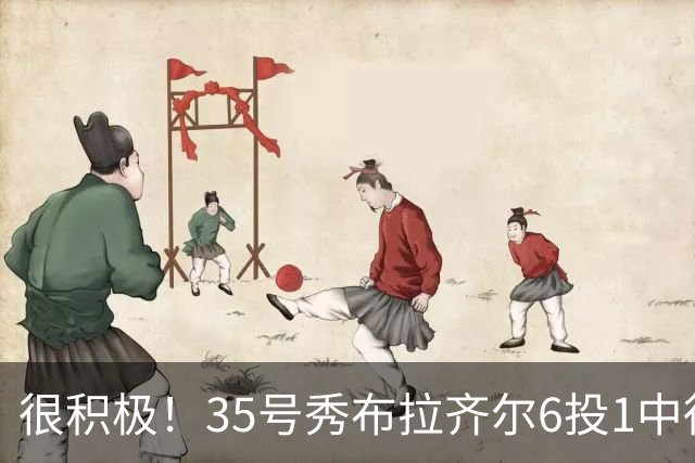 很积极！35号秀布拉齐尔6投1中得到4分 抢下12个篮板