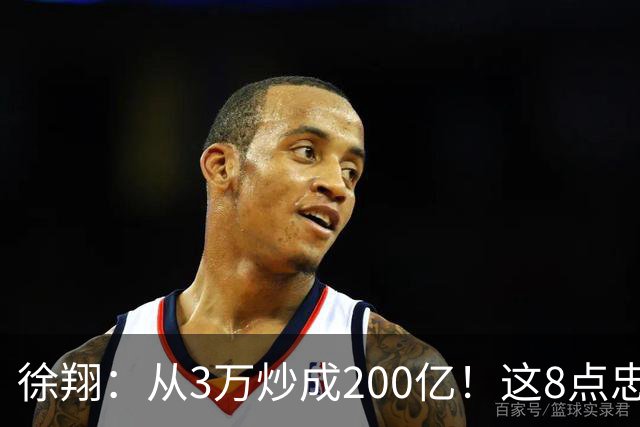 徐翔：从3万炒成200亿！这8点忠告，新手看不明白，老手看完感慨