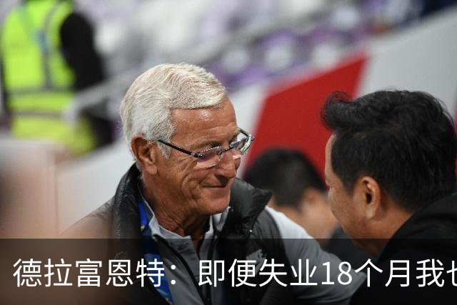 德拉富恩特：即便失业18个月我也没放弃，我是天生的斗士