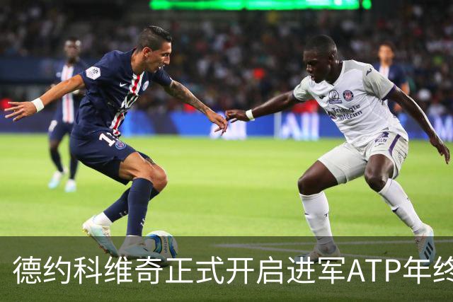 德约科维奇正式开启进军ATP年终总决赛最后的冲刺