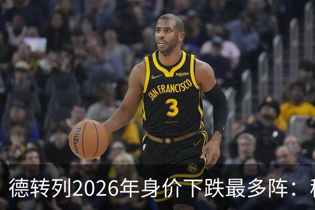 德转列2026年身价下跌最多阵：穆西亚拉领衔，莱奥、伊萨克在列