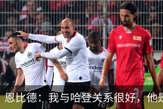 恩比德：我与哈登关系很好，他是我合作过前三的球星