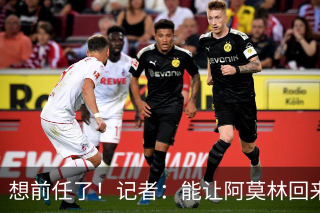 想前任了！记者：能让阿莫林回来，然后我们承认他一直是对的吗？