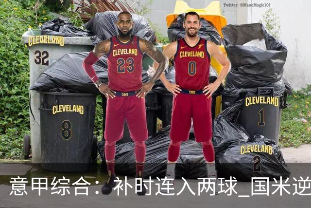 意甲综合：补时连入两球 国米逆转佛罗伦萨
