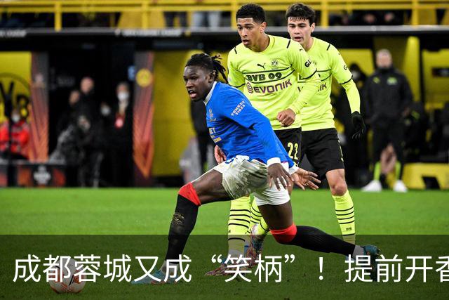 成都蓉城又成“笑柄”！提前开香槟遭惩罚，赛前豪言“冠军入袋”