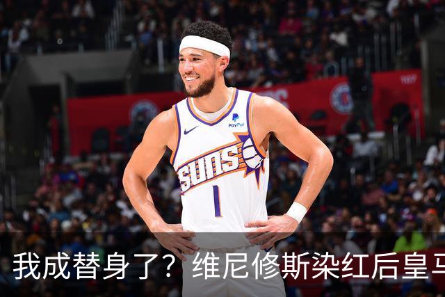 我成替身了？维尼修斯染红后皇马豪取5连胜 没有他真的很重要