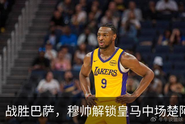 战胜巴萨，穆帅解锁皇马中场楚阿梅尼使用说明书：给他一个组织者，他就是铁闸