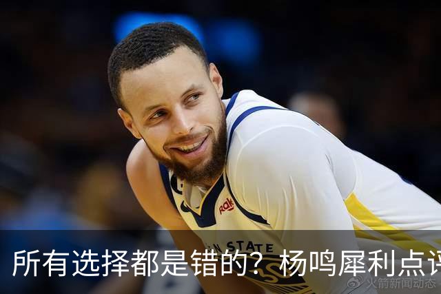 所有选择都是错的？杨鸣犀利点评崔永熙 他的话不一定全对