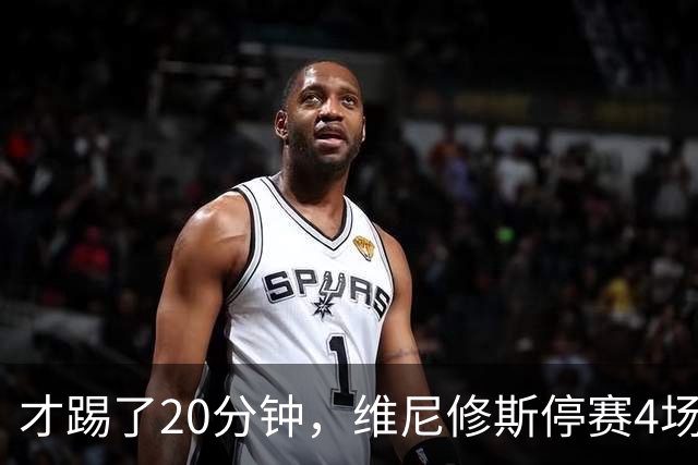 才踢了20分钟，维尼修斯停赛4场，11月国际比赛前无西甲比赛