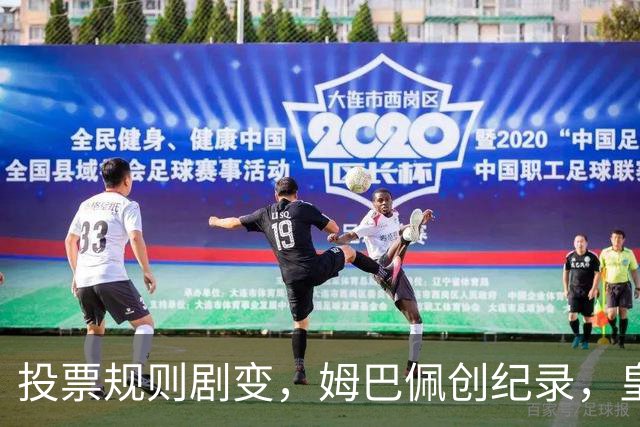 投票规则剧变，姆巴佩创纪录，皇马为何结束抵制？