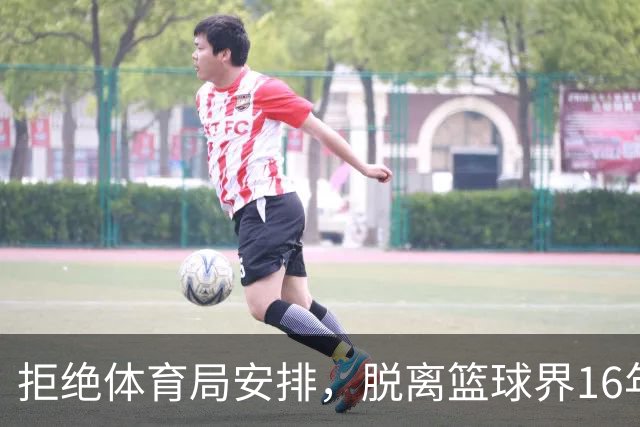 拒绝体育局安排，脱离篮球界16年后，姚明现在过得怎么样？