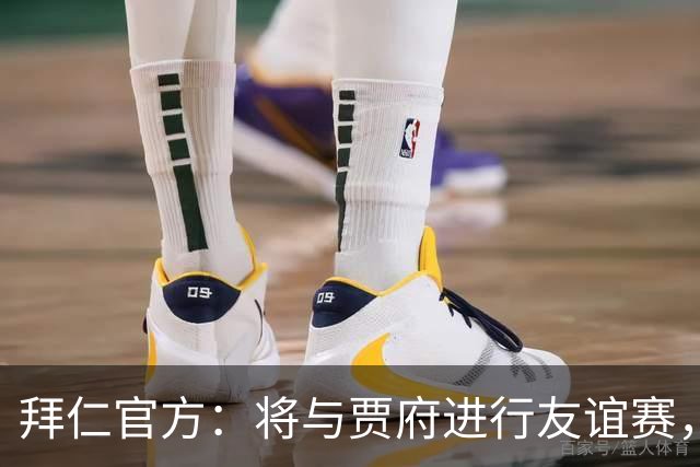 拜仁官方：将与贾府进行友谊赛，为肯尼亚新球场启用仪式揭幕