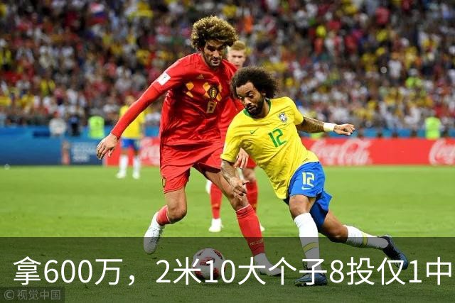 拿600万，2米10大个子8投仅1中！京蜜：首钢幸亏没买你，不然俩范子铭