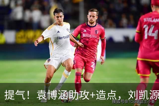 提气！袁博涵助攻+造点，刘凯源点射+红牌，U16国足2-1战胜阿曼