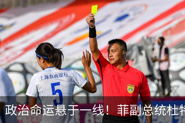 政治命运悬于一线！菲副总统杜特尔特阵营放话：将猛烈反攻