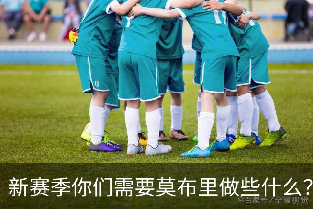 新赛季你们需要莫布里做些什么？哈登：他需要保持极致的信心