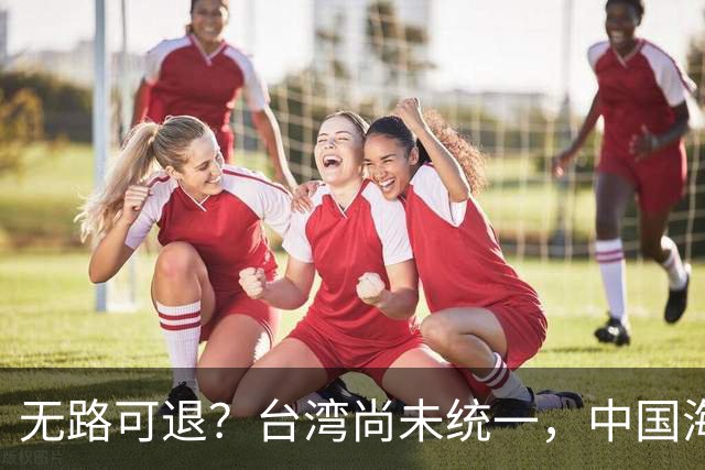 无路可退？台湾尚未统一，中国海军被美日韩封锁围堵，如何破局？