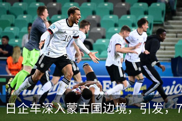 日企车深入蒙古国边境，引发，7，天，6，夜大火，火情逼近中国边境