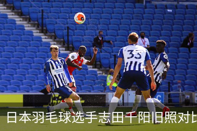 日本羽毛球选手志田千阳旧照对比反差巨大