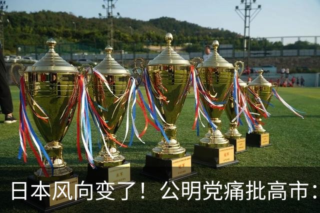 日本风向变了！公明党痛批高市：台岛已归还中国，日本不支持台独