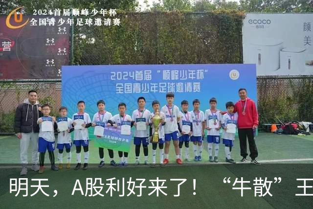 明天，A股利好来了！“牛散”王孝安、方文艳都盯上这只10倍大牛股！