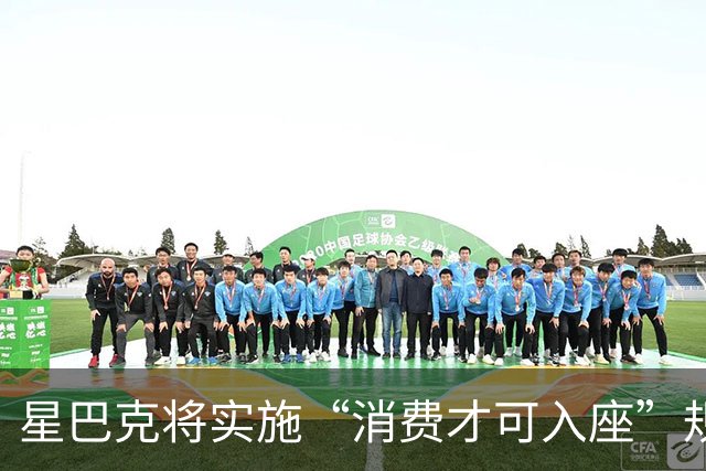 星巴克将实施“消费才可入座”规则，店员：10月20日实施，孕妇、外卖员、避雨路人等有需求者可免消费进店休息，免费提供热水