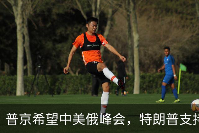 普京希望中美俄峰会，特朗普支持，中国回应，乌克兰反应激烈