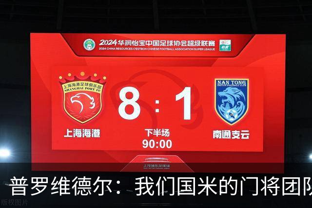 普罗维德尔：我们国米的门将团队很出色 过去几年能夺冠绝非偶然