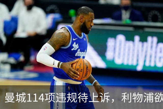 曼城114项违规待上诉，利物浦欲截胡沙利文